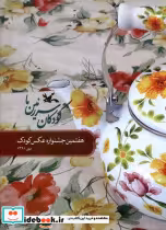 خرید کتاب کودکان سرزمین ما هفتمین جشنواره عکس کودک کانون | ایده بوک