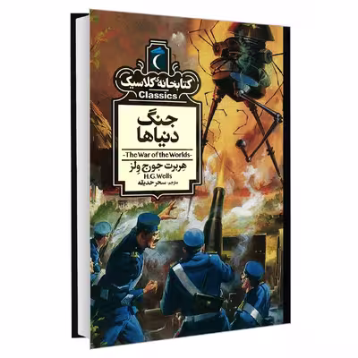 کتاب کتابخانه کلاسیک جنگ دنیاها اثر هربرت جورج ولز نشر محراب قلم