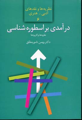 درآمدی بر اسطوره شناسی: نظریه‌ها و کاربردها