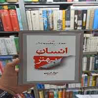 انسان بهتر قراچه داغی آسیم - بانک کتاب ماندگار-قیمت-خرید-کتاب-کمک-درسی-کنکور-دانشگاهی