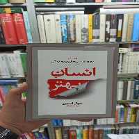 انسان بهتر قراچه داغی آسیم - بانک کتاب ماندگار-قیمت-خرید-کتاب-کمک-درسی-کنکور-دانشگاهی