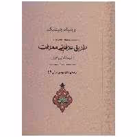 کتاب طریق عرفانی معرفت اثر ویلیام چیتیک