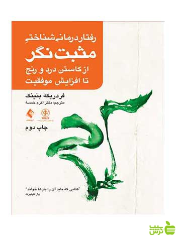 رفتار درمانی شناختی مثبت نگر فردریکه بنینک ارجمند - سیب ترش - SibTorsh