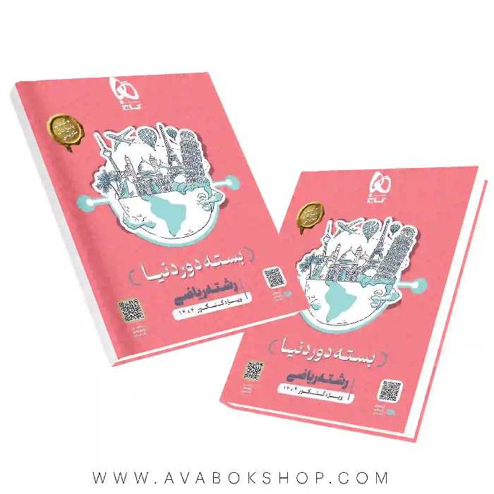 بسته جامع دور دنیا ریاضی گاج