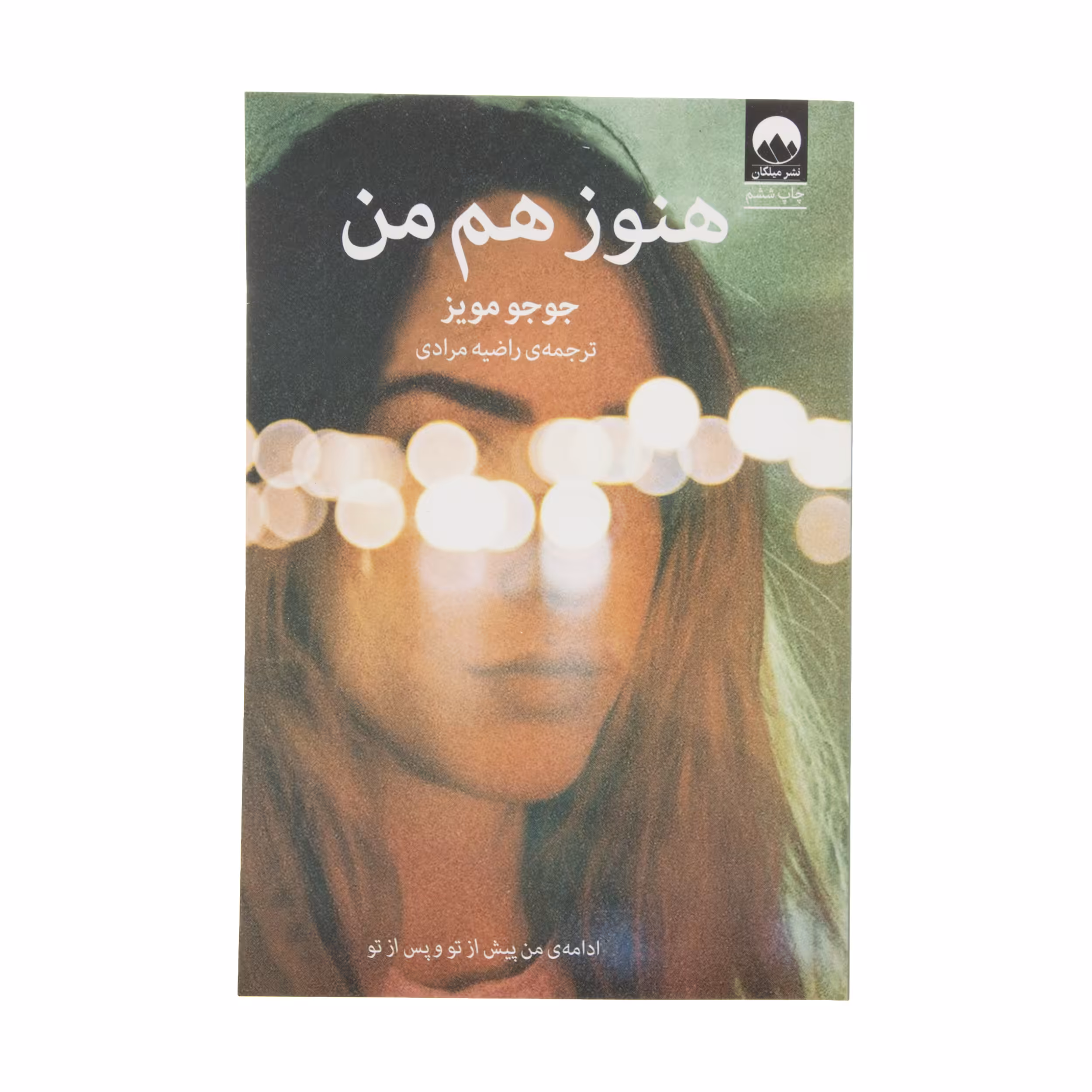 کتاب هنوز هم من اثر جوجو مویز نشر میلکان