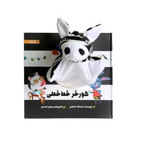 كتاب عروسكی گورخر خط خطی