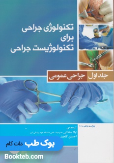 تکنولوژی جراحی برای تکنولوژیست جراحی جلد اول جراحی عمومی
