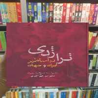تراژدی در اساطیر ایران و جهان آسیه ذبیح نیا عمران سخن - بانک کتاب ماندگار-قیمت-خرید-کتاب-کمک-درسی-کنکور-دانشگاهی