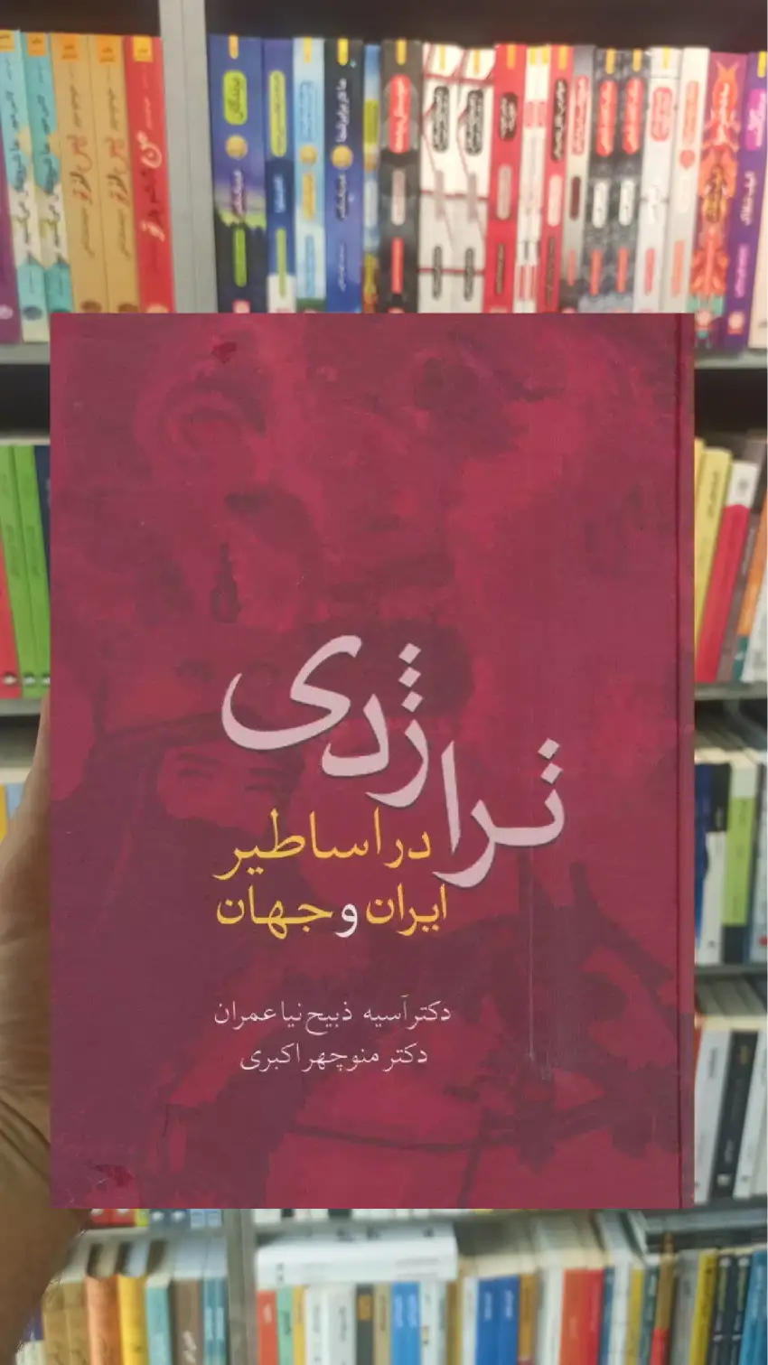 تراژدی در اساطیر ایران و جهان آسیه ذبیح نیا عمران سخن - بانک کتاب ماندگار-قیمت-خرید-کتاب-کمک-درسی-کنکور-دانشگاهی