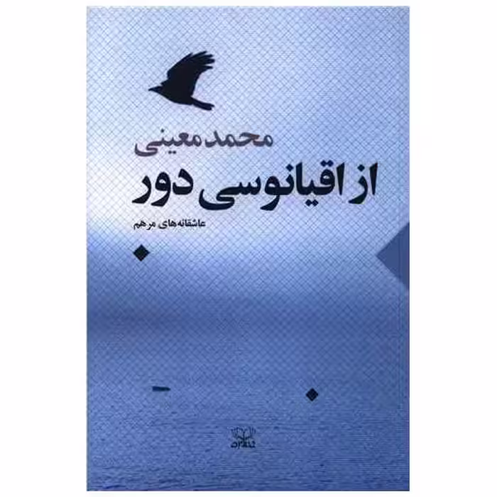 کتاب از اقیانوسی دور اثر محمد معینی
