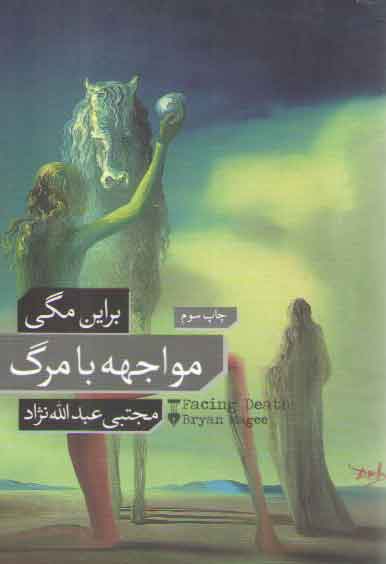 خرید کتاب مواجهه با مرگ — کتابسرای طه