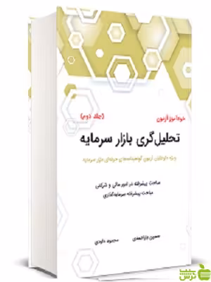 خود آموز آزمون تحلیل گری بازار سرمایه جلد2 نگاه دانش - سیب ترش - SibTorsh