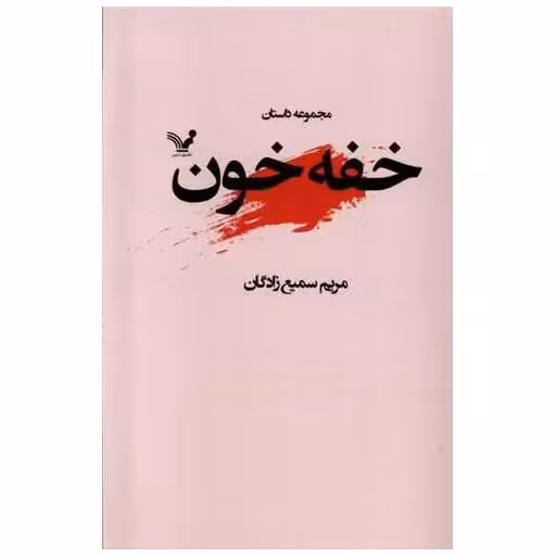 کتاب خفه خون اثر مریم سمیع زادگان