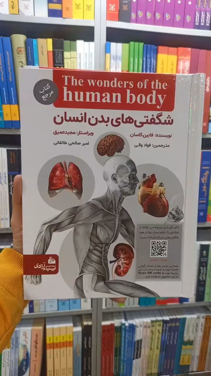 شگفتی های بدن انسان فابین کاسان پیام آزادی - بانک کتاب ماندگار-قیمت-خرید-کتاب-کمک-درسی-کنکور-دانشگاهی