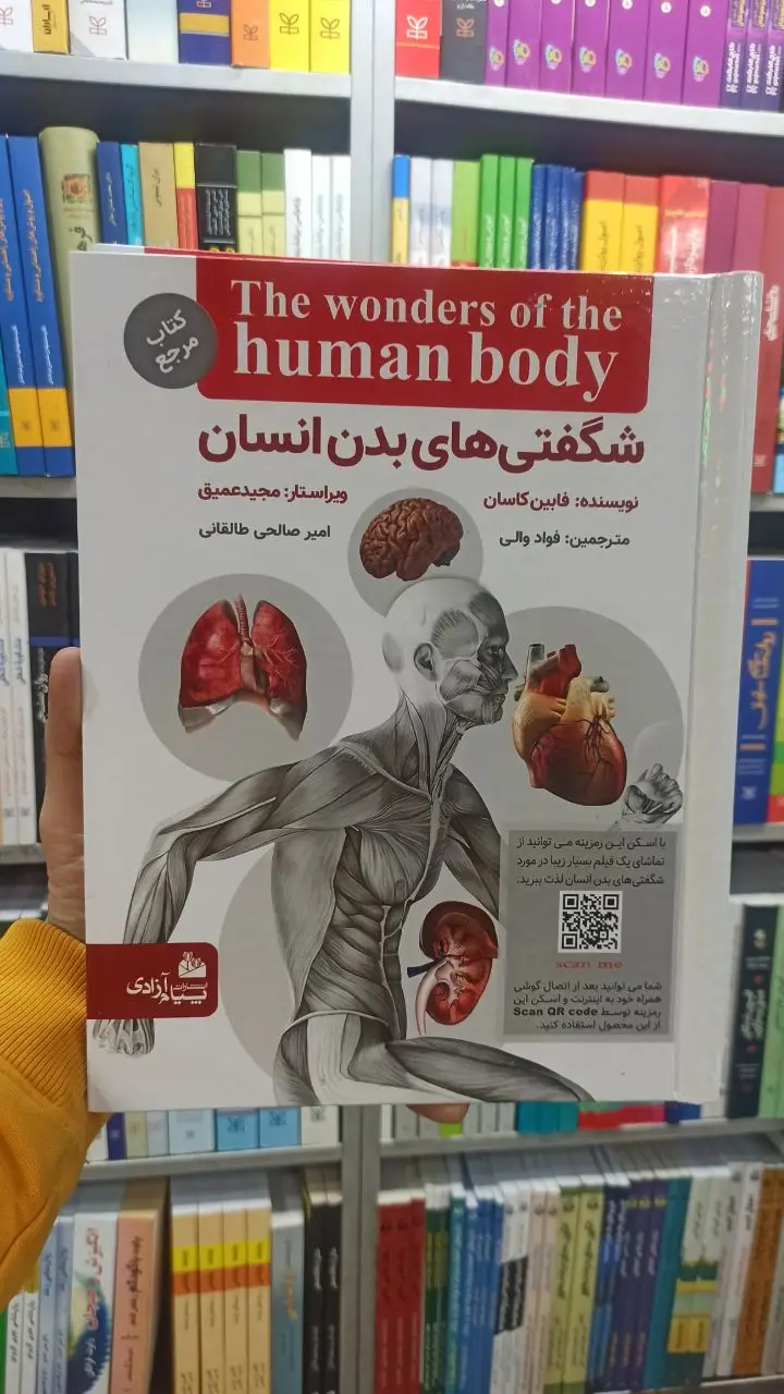 شگفتی های بدن انسان فابین کاسان پیام آزادی - بانک کتاب ماندگار-قیمت-خرید-کتاب-کمک-درسی-کنکور-دانشگاهی