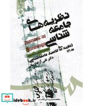 قیمت و خرید کتاب نظریه های جامعه شناسی نشر سمت | ایده بوک