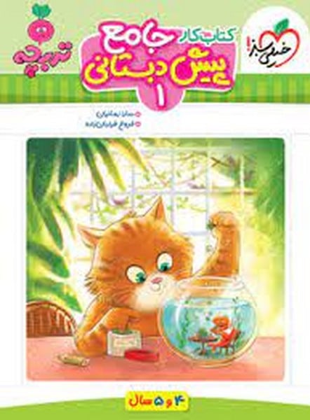کتاب کار جامع پیش دبستانی 1 - کتاب‌فروشی کوچه کتاب