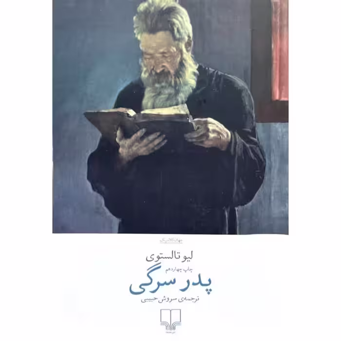 پدر سرگی