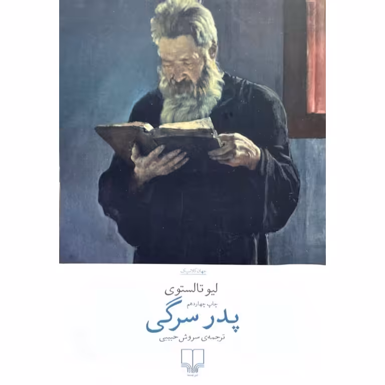 پدر سرگی