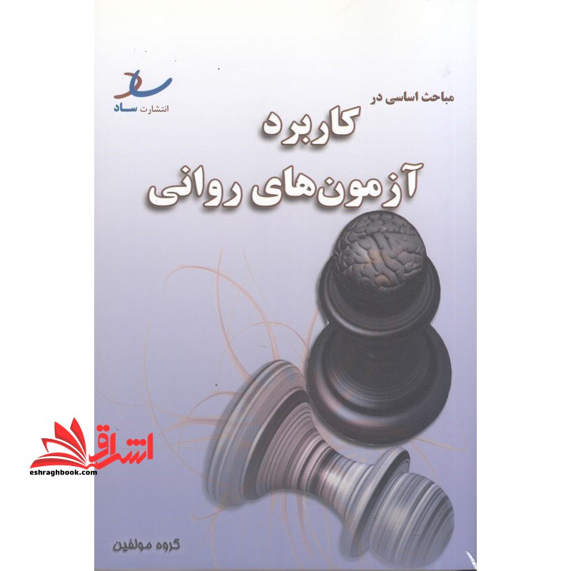 مباحث اساسی در کاربرد آزمون های روانی ارشد آزاد - فروشگاه کتاب اشراق