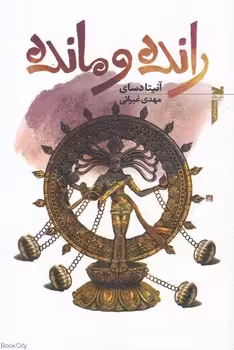رانده و مانده | مرکز فرهنگی آبی