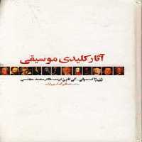 آثار کلیدی موسیقی نشر دنیای نو