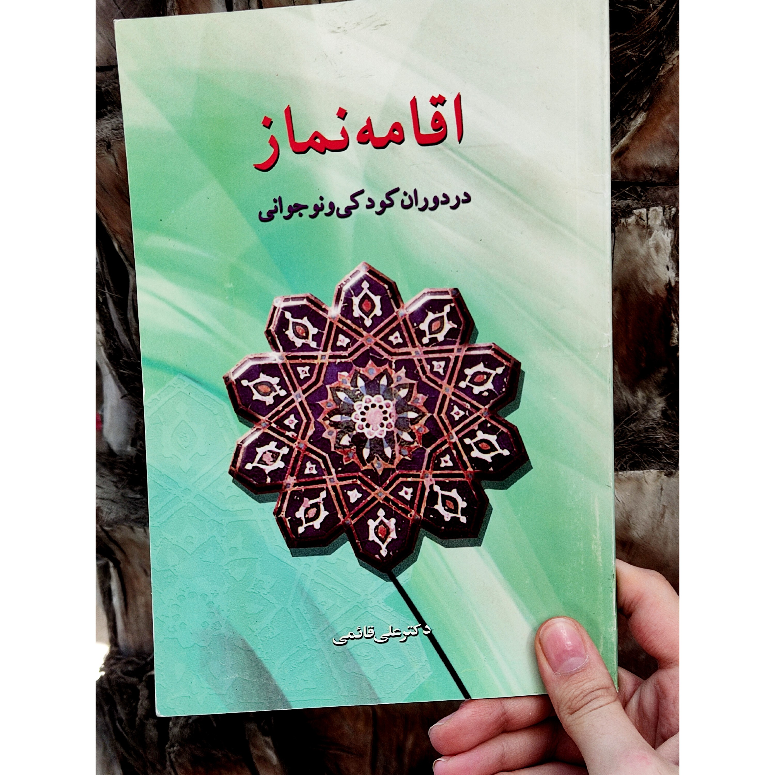 کتاب اقامه نماز در دوران کودکی و نوجوانی 66 صفحه نویسنده دکتر علی قائمی