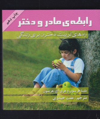 رابطهی مادر و دختر