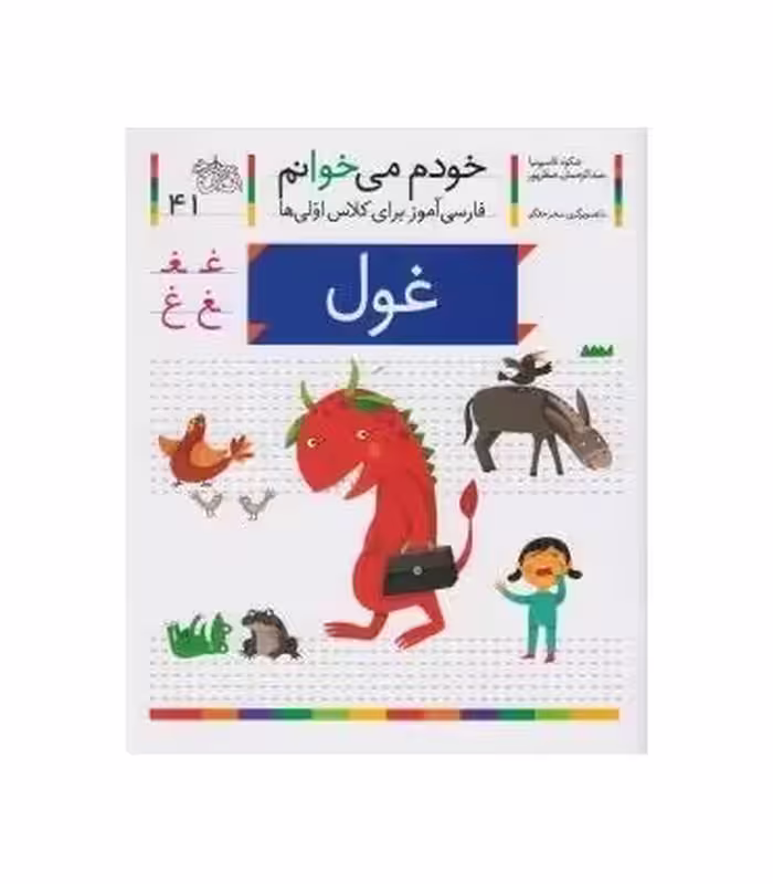 کتاب خودم می خوانم41 اثر شکوه قاسم نیا عبدالرحمان صفارپور