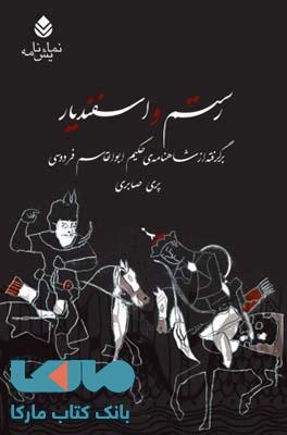 رستم و اسفندیار نشر قطره
