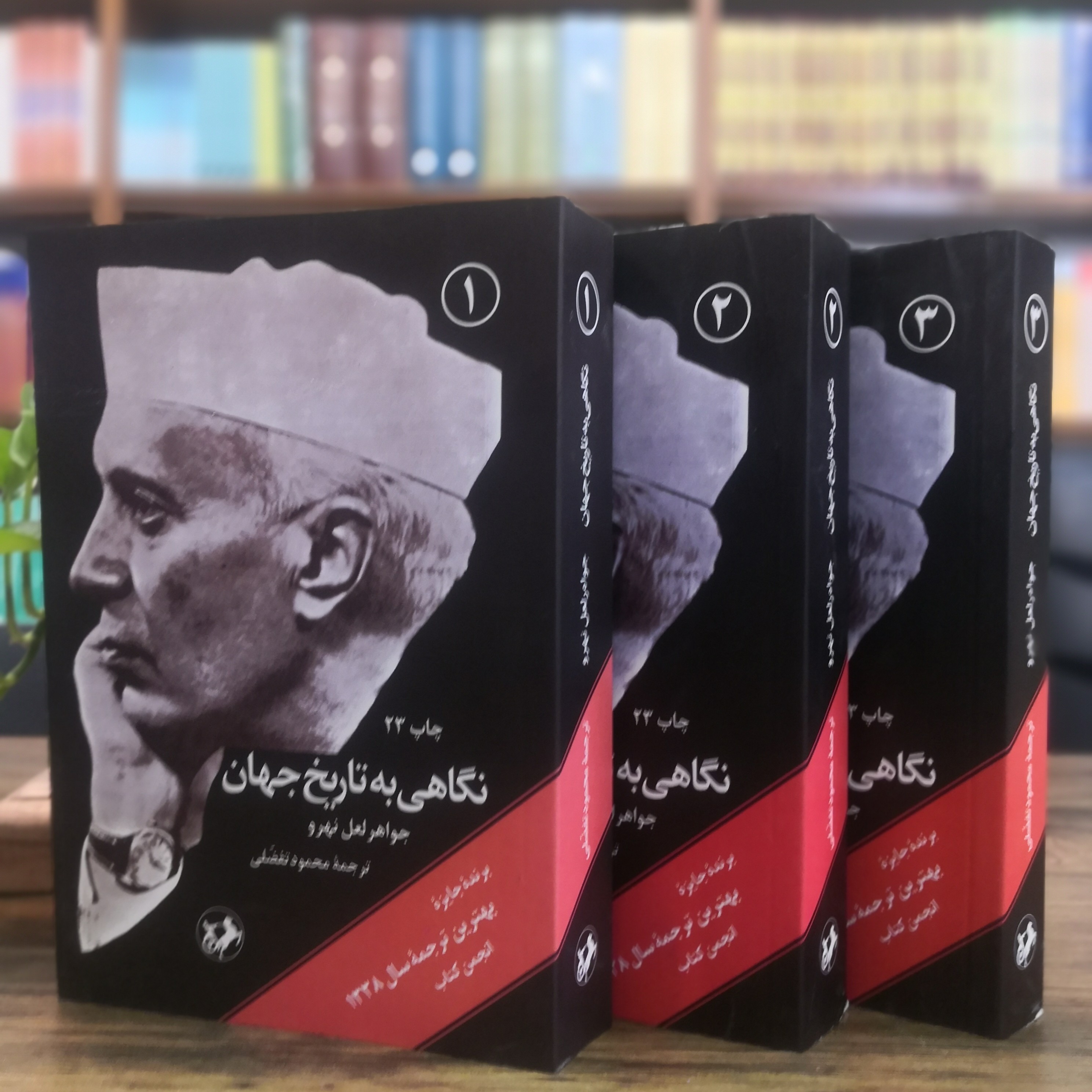 کتاب نگاهی به تاریخ جهان اثر جواهر لعل نهرو سه جلدی انتشارات امیر کبیر 