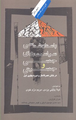 باستانشناسی سیاستهای جنسی و جنسیتی