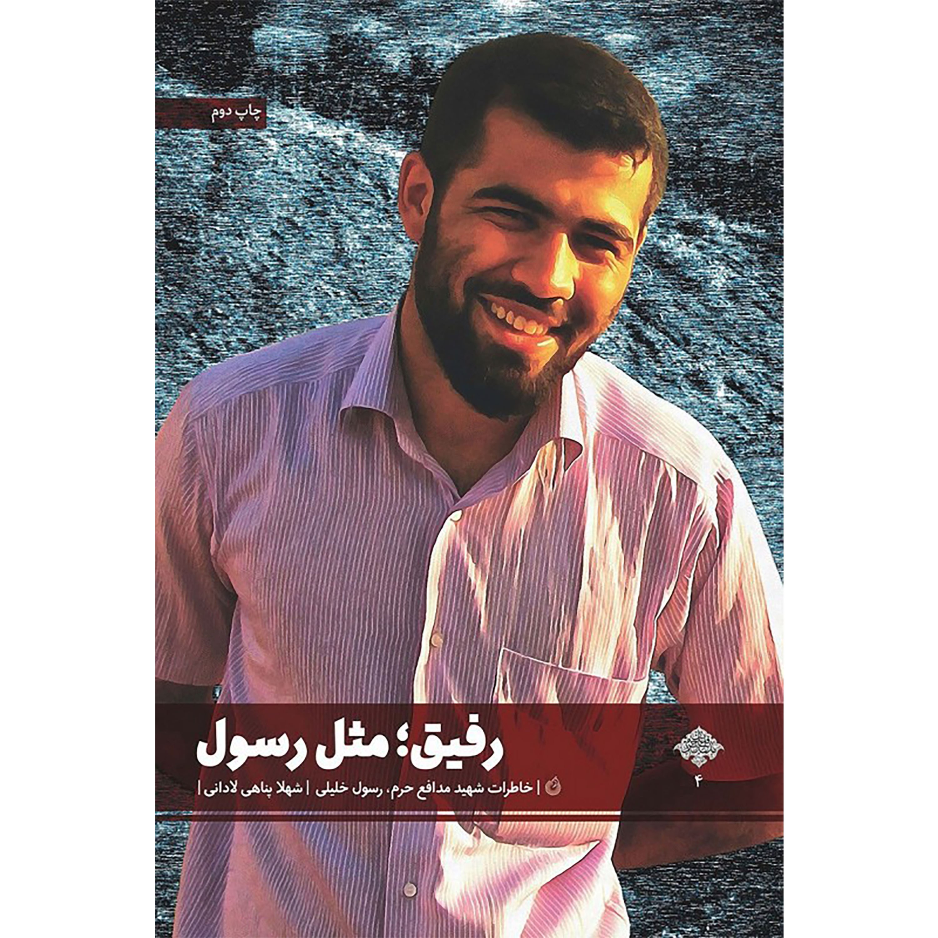 کتاب رفیق مثل رسول ( شهید رسول خلیلی )