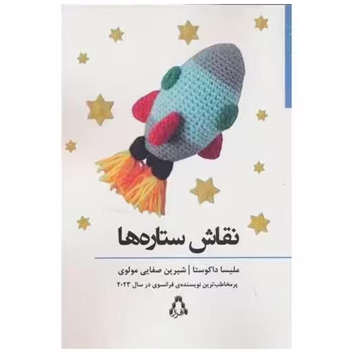 کتاب نقاش ستاره ها اثر ملیسا داکوستا