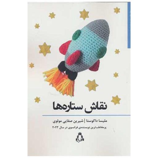 کتاب نقاش ستاره ها اثر ملیسا داکوستا