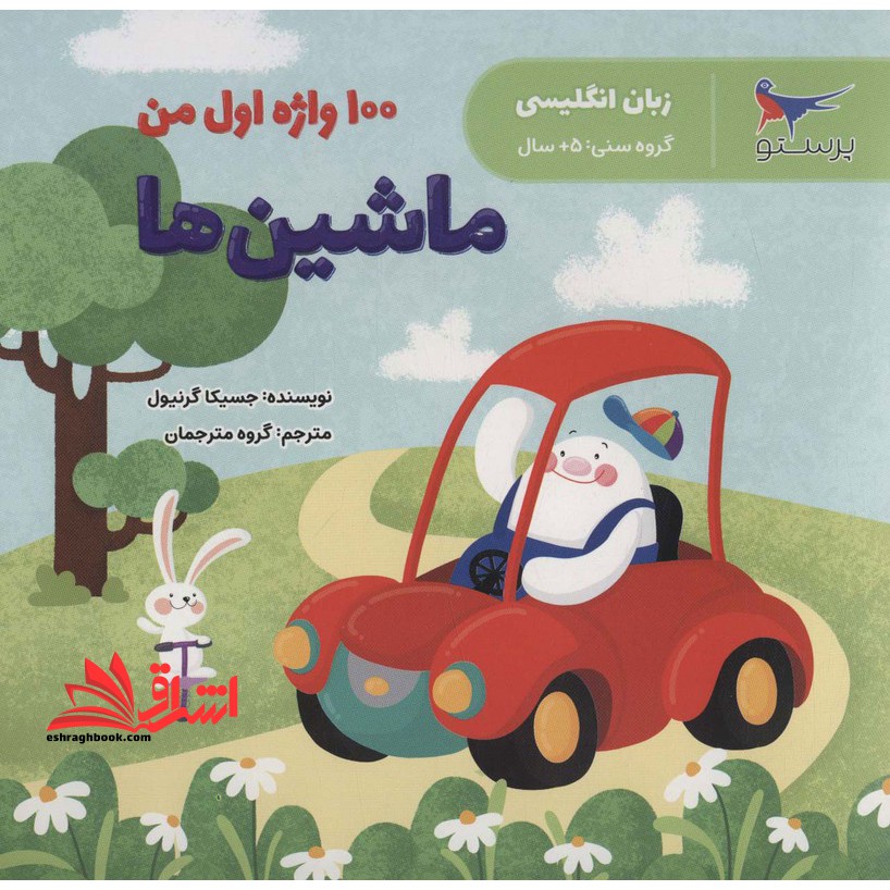 زبان انگلیسی گروه سنی 5 (100 واژه اول من) ماشین ها - فروشگاه کتاب اشراق