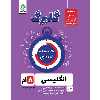 کتاب گلبرگ انگلیسی هشتم دوره اول متوسطه اثر حسین انام پور نشر گل واژه