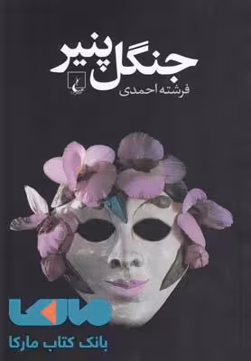 جنگل پنیر نشر ققنوس