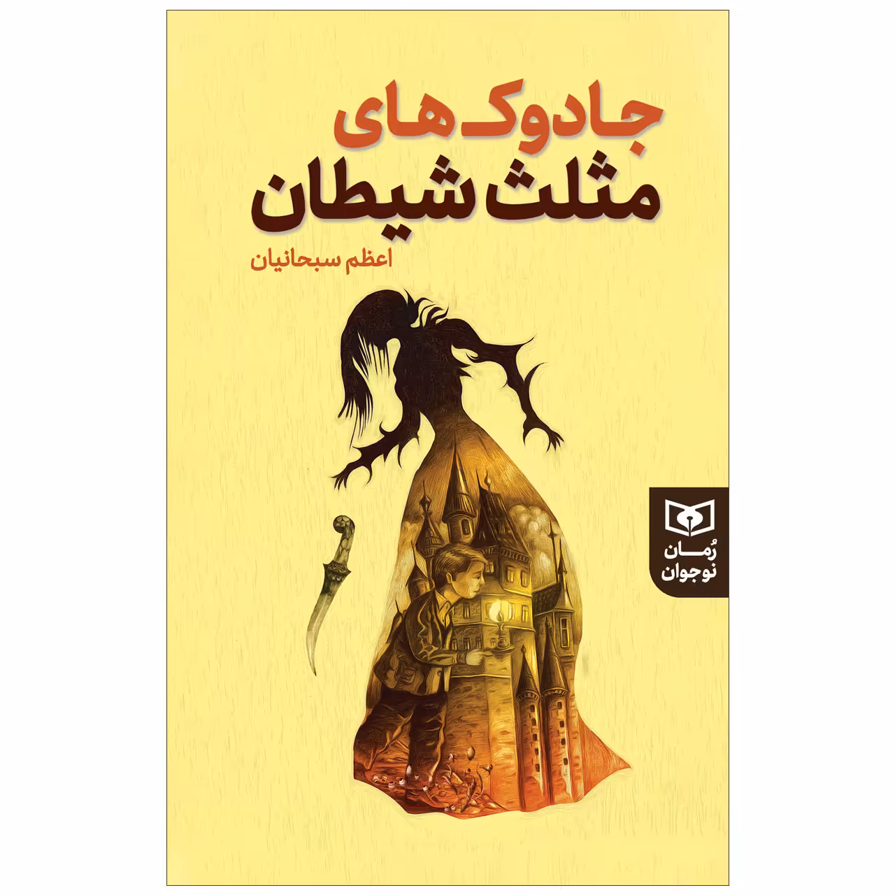 کتاب جادوک های مثلث شیطان اثر اعظم سبحانیان انتشارات قدیانی