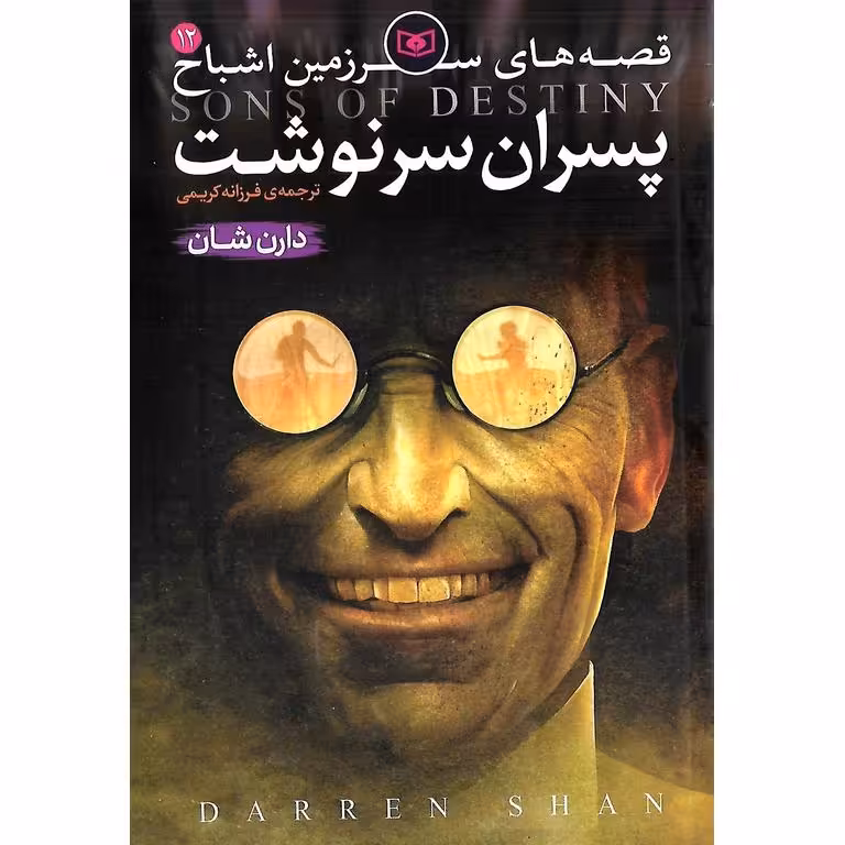 قصه های سرزمین اشباح 12: پسران سرنوشت