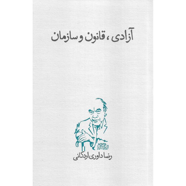 آزادی، قانون و سازمان