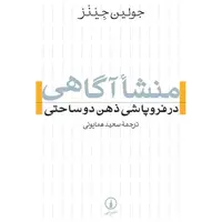 کتاب منشا آگاهی در فروپاشی ذهن دوساحتی اثر جولین جینز