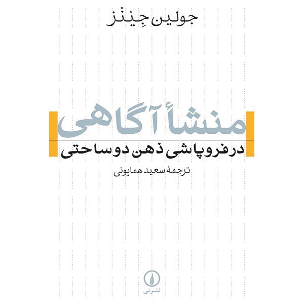 کتاب منشا آگاهی در فروپاشی ذهن دوساحتی اثر جولین جینز