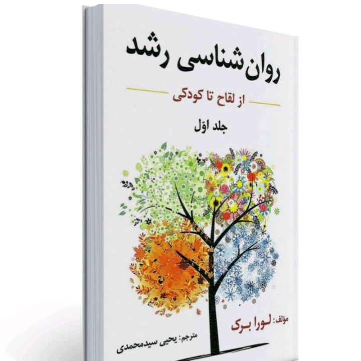 روان شناسی رشد از لقاح تا کودکی