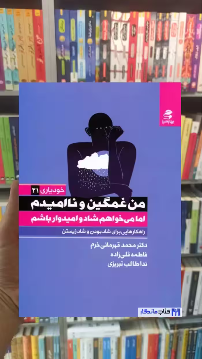 من غمگین و ناامیدم اما می خواهم شاد و امیدوار باشم فاطمه قلی زاده بهار سبز - بانک کتاب ماندگار-قیمت-خرید-کتاب-کمک-درسی-کنکور-دانشگاهی