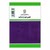 کتاب قانون آئین دادرسی دادگاه های عمومی و انقلاب در امور مدنی 1400 اثر جهانگیر منصور نشر دوران