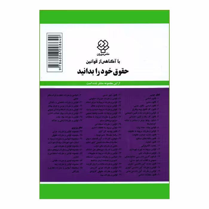 کتاب قانون آئین دادرسی دادگاه های عمومی و انقلاب در امور مدنی 1400 اثر جهانگیر منصور نشر دوران