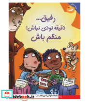 قیمت و خرید کتاب رفیق...دقیقه نودی نباش منظم باش | ایده بوک