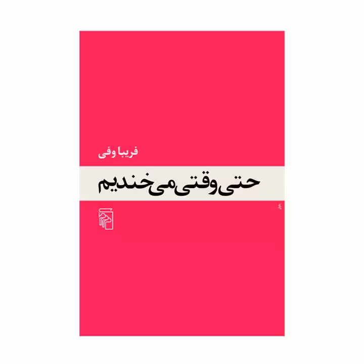 کتاب حتی وقتی میخندیم