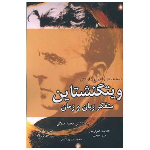 کتاب ویتگنشتاین اثر جمعی از نویسندگان